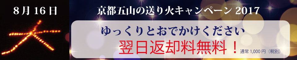 京都着物レンタル花かんざし　五山の送り火キャンペーン