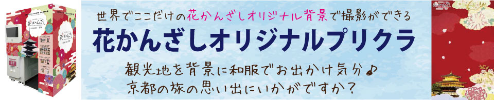 京都着物レンタル花かんざし　プリクラ