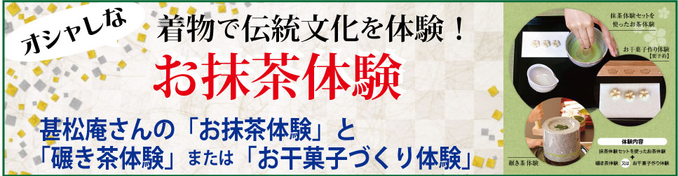 京都着物レンタル花かんざしお抹茶体験