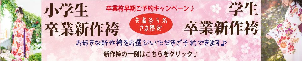 京都着物レンタル花かんざし　新作袴予約キャンペーン