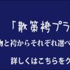 京都着物レンタル花かんざし袴散策プラン