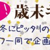 京都着物レンタル花かんざし　12月キャンペーン