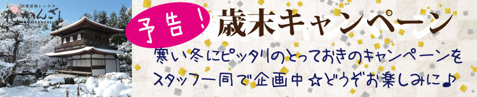 京都着物レンタル花かんざし　12月キャンペーン