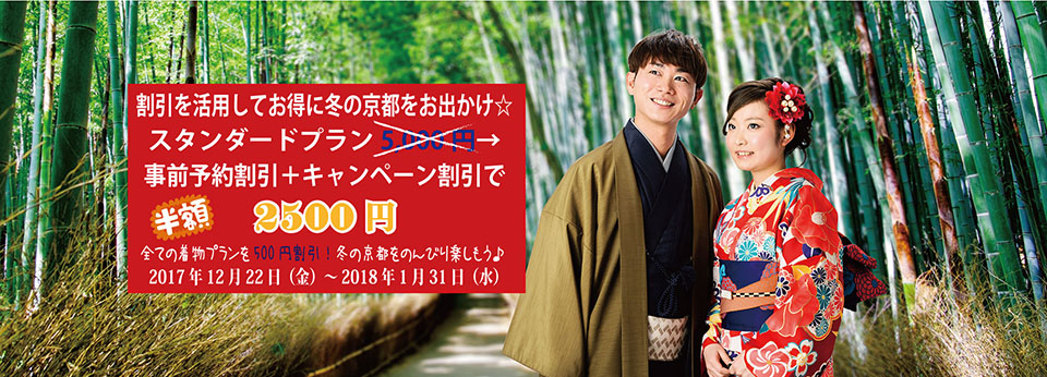 京都駅からひと駅花かんざし　500円引きキャンペーン