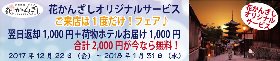 京都駅からひと駅花かんざし　オリジナルサービス