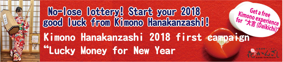 京都駅からひと駅花かんざし　おみくじキャンペーン
