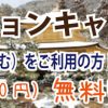 京都駅からひと駅花かんざし　ストールキャンペーン