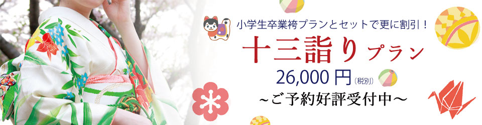 京都駅からひと駅花かんざし　十三詣りプラン