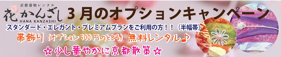 京都駅からひと駅花かんざし　帯飾り