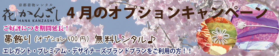 京都着物レンタル花かんざし　4月のキャンペーン