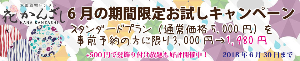 京都着物レンタル花かんざし　6月キャンペーン