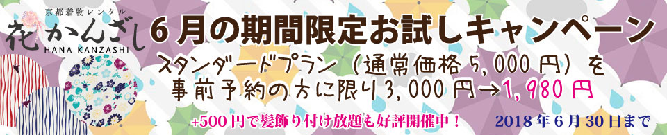 京都着物レンタル花かんざし　6月のキャンペーン