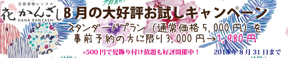 京都着物レンタル花かんざし　8月キャンペーン