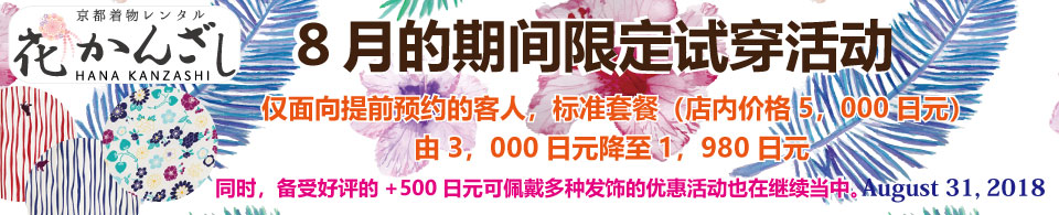 京都着物レンタル花かんざし　8月キャンペーン