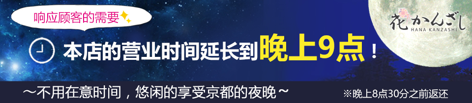 京都着物レンタル花か0んざし営業時間