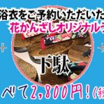 京都着物レンタル花かんざし　浴衣　延長