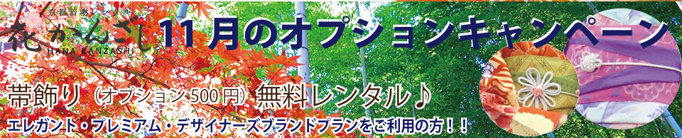 京都着物レンタル花かんざし　11月キャンペーン