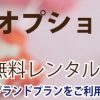 京都着物レンタル花かんざし　キャンペーン