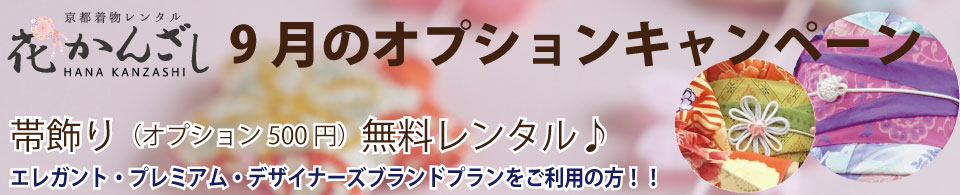 京都着物レンタル花かんざし　キャンペーン