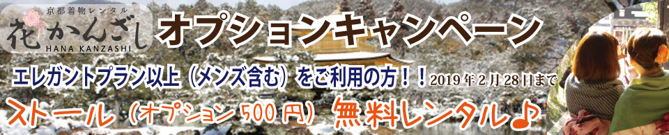 京都着物レンタル花かんざし　ストール無料キャンペーン