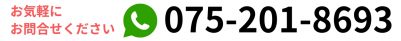 お気軽にお問い合わせください TEL 075-201-8693